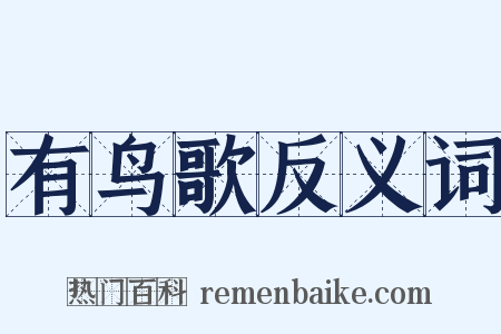 有鸟歌反义词是什么意思的图片